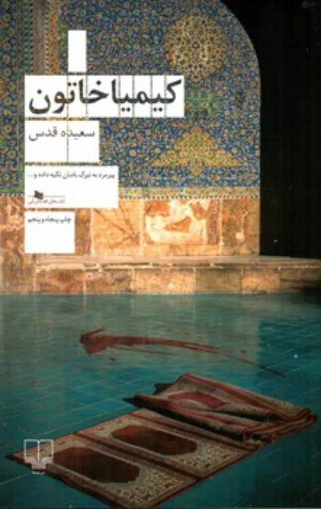 تصویر  کیمیا خاتون (رقعی- شمیز)